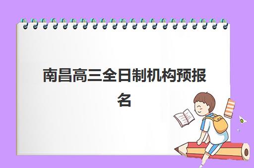南昌高三全日制机构预报名考点有哪些专业？2025年最新专业大全、选择策略与成功案例深度解析
