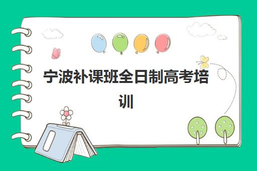 宁波补课班全日制高考培训机构有哪些学校好？2025年最新权威Top10榜单、择校策略与成功案例全解析