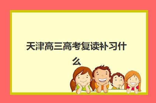 天津高三高考复读补习什么时候报名考试？2025年最新时间详情、报名流程与备考全指南