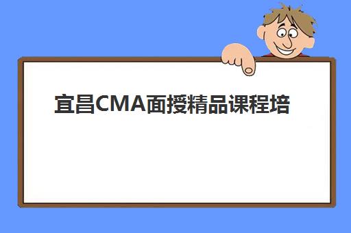 宜昌CMA面授精品课程培训班多少钱一年？2025年学费明细、课程价值与择校指南全解析