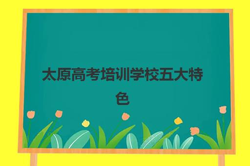 太原高考培训学校五大特色机构多维评估如何操作？2025年权威对比分析、择校步骤与机构特色深度解析