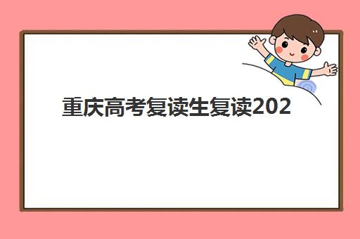 重庆高考复读生复读2025年分数线是多少？权威分数线解读、各分数段复读策略与高性价比机构选择指南