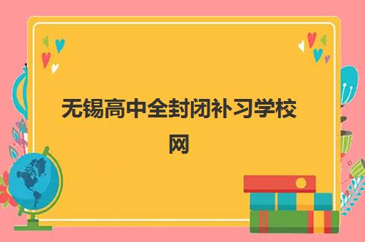 无锡高中全封闭补习学校网上确认时间2025如何安排？最新报名日程、确认流程与择校指南全解析