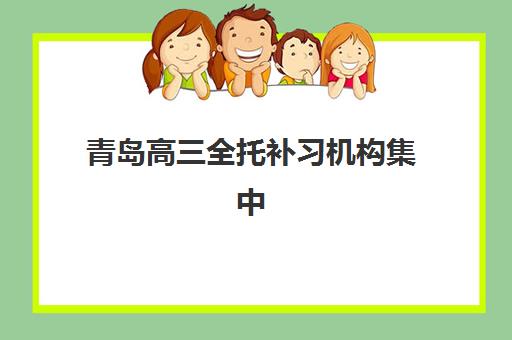 青岛高三全托补习机构集中训练营在哪报名？2025年最新报名地点、流程详解与择校指南全解析