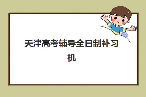 天津高考辅导全日制补习机构需要现场确认吗现在?2025年最新时间节点、材料清单与全流程指南 天津高考辅导全日制补习机构需要现场确认吗现在?2025年最新时间节点、材料清单与全流程指南
