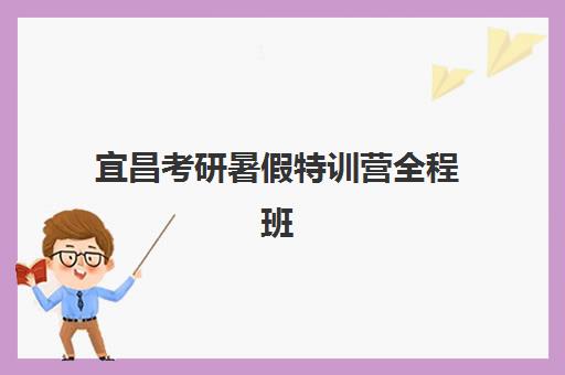 宜昌考研暑假特训营全程班封闭式集训营地址在哪?2025年最新查询方法、校区位置详情与科学择校全指南 宜昌考研暑假特训营全程班封闭式集训营地址在哪?2025年最新查询方法、校区位置详情与科学择校全指南