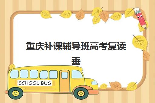 重庆补课辅导班高考复读垂直领域TOP10如何选择？2025年最新排名、择校标准与成功案例全解析