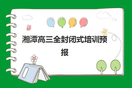 湘潭高三全封闭式培训预报名费用多少钱啊？2025年最新收费标准、选择指南与性价比分析全解析