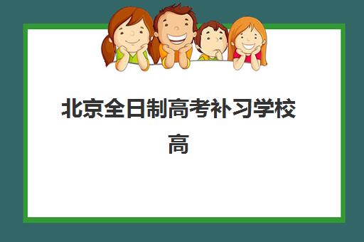 北京全日制高考补习学校高满意度机构案例集如何查询？2025年权威案例解析、择校标准与成功指南全攻略