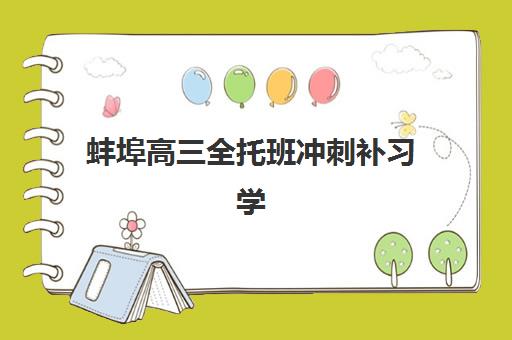 蚌埠高三全托班冲刺补习学校五大机构服务白皮书如何查询？2025年最新排名与择校指南