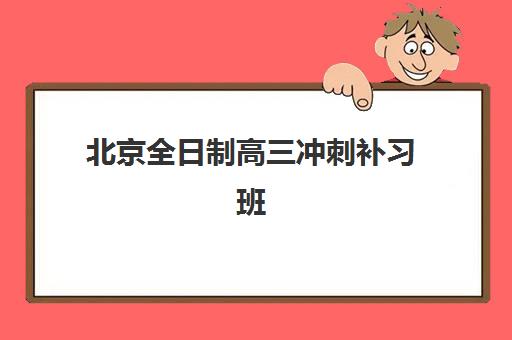 北京全日制高三冲刺补习班现场确认指南：2025年材料清单与常见问题解析