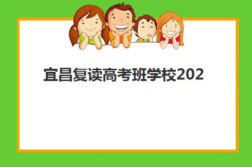 宜昌复读高考班学校2025什么时候出成绩？权威成绩公布时间、查询流程与后续备考全攻略详解