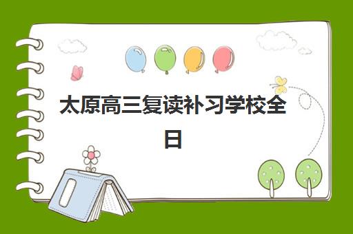 太原高三复读补习学校全日制培训机构如何选择？2025年顶尖机构综合对比与科学择校指南