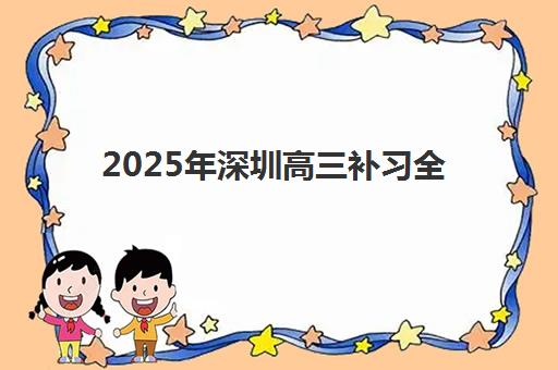 2025年深圳高三补习全托考点在哪里找？完整考点分布解析与优质全托机构选择技巧