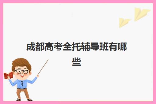 成都高考全托辅导班有哪些学校招生，优质机构选择指南与报名流程解析