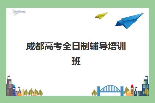 成都高考全日制辅导培训班信息确认时间是几点？2025年最新时间表、确认流程与常见问题全解析