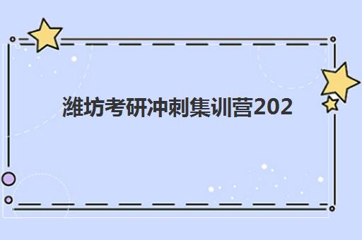 潍坊考研冲刺集训营2025成绩何时公布？出分时间、查询方式与复试备战全攻略