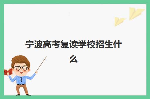 宁波高考复读学校招生什么时候报名考试？2025年最新权威时间表与一站式报名指南全解析