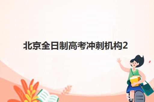 北京全日制高考冲刺机构2025年考点分布如何查询？最新分布图、选址标准与备考全指南