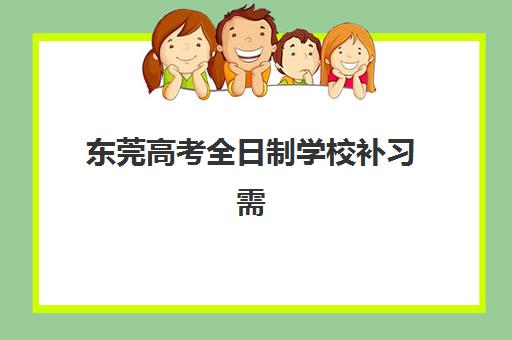 东莞高考全日制学校补习需要承诺书吗现在？2025年最新政策与承诺书签署全指南