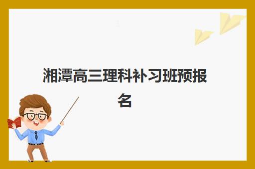 湘潭高三理科补习班预报名需要抢考点吗如何应对？2025年最新考点分配规则、抢报策略与成功技巧全解析