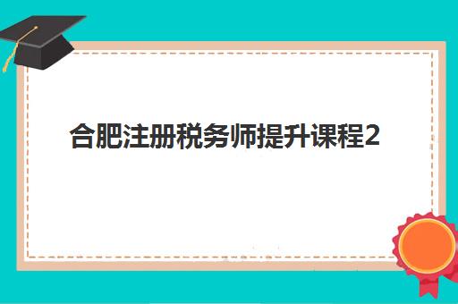 合肥注册税务师提升课程2025年考试时间如何规划？最新时间表与高效备考全指南