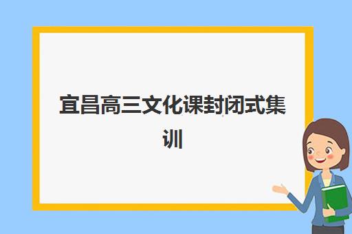 宜昌高三文化课封闭式集训班报名确认时间表在哪看？2025年最新查询渠道、各校时间详情与报名流程全解析