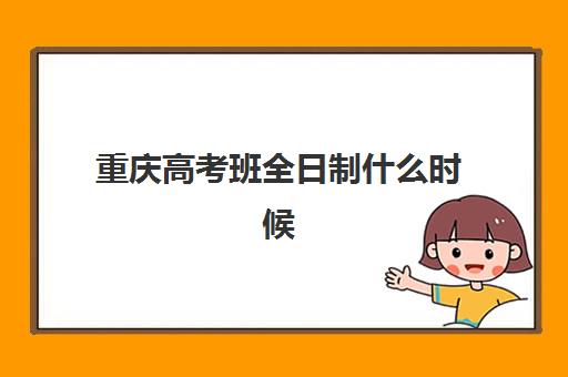 重庆高考班全日制什么时候报名考试？2026年最新报名时间流程全解析