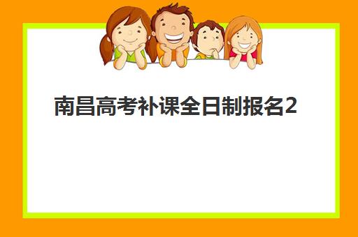 南昌高考补课全日制报名2025报名时间表如何查询？最新官方日程、择校指南与成功备考全攻略