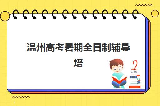 温州高考暑期全日制辅导培训机构有哪些学校？2025年最新权威名单与科学择校全攻略