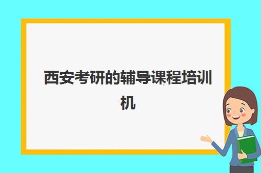 西安考研的辅导课程培训机构费用高吗？2025年最新价格表、性价比分析与择校省钱全攻略
