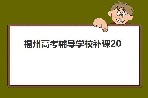 福州高考辅导学校补课2025年考点分布如何影响备考？最新考点分析、择校策略与备考指南全解析
