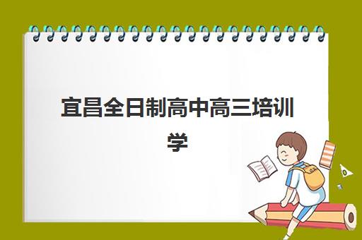宜昌全日制高中高三培训学校如何选择？2025年封闭式校区综合评测与择校指南