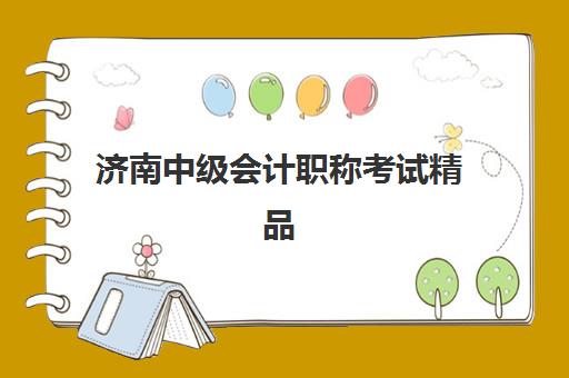 济南中级会计职称考试精品课程培训机构费用多少？2025年各机构价目表与选择指南