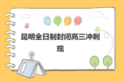 昆明全日制封闭高三冲刺现场确认需要什么材料？2025年最新材料清单与办理全攻略