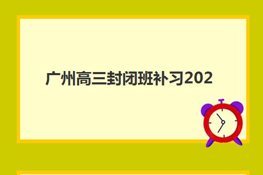 广州高三封闭班补习2025年成绩查询时间如何安排？最新官方查询渠道与时间节点全解析