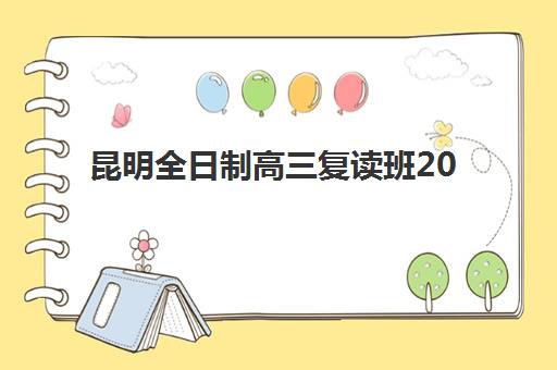 昆明全日制高三复读班2025辅导班哪个好？最新排名榜单、择校标准与成功案例全解析