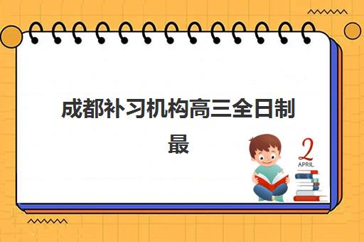 成都补习机构高三全日制最容易的大学有哪些如何科学选择？2025年最新升学指南与备考全攻略