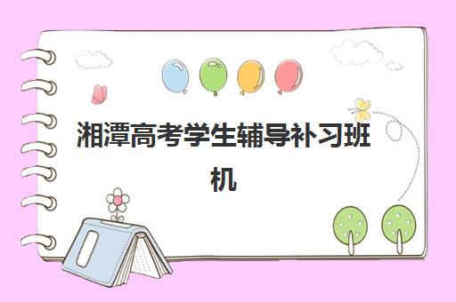 长沙全日制高三辅导时间2025考试时间如何安排？最新时间表、备考策略与择校指南全解析