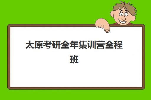 太原考研全年集训营全程班五大机构技术白皮书如何获取？最新权威对比、白皮书解析与选择指南全攻略