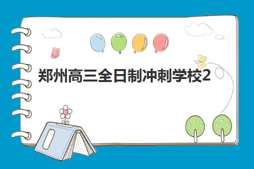 郑州高三全日制冲刺学校2025考试地点如何查询？最新各校考点分布、地址详情与择校全指南