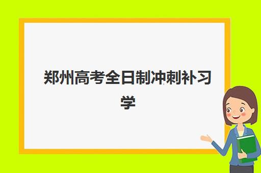 郑州高考全日制冲刺补习学校报名确认时间是几号如何准确查询？2025年最新时间表与查询全攻略指南