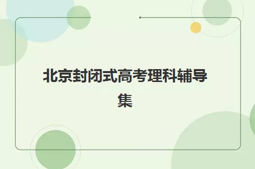 北京封闭式高考理科辅导集训2025年报名人数统计如何查询？最新数据解读与择校指南