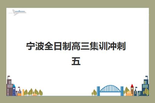 宁波全日制高三集训冲刺五大机构服务案例集如何选择?2025年最新收费标准与成功案例解析 宁波全日制高三集训冲刺五大机构服务案例集如何选择?2025年最新收费标准与成功案例解析