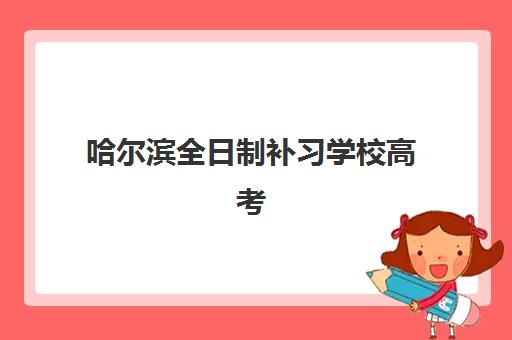 哈尔滨全日制补习学校高考预报名往届生能报吗？2025年最新报名条件与全流程指南