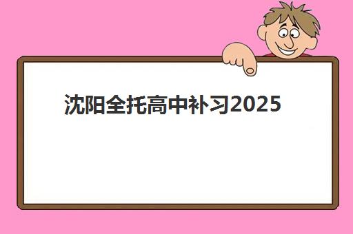 大连高考辅导班封闭式集训营怎么样？2025年真实体验分享、效果分析与选择指南