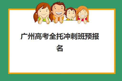 广州高考全托冲刺班预报名考点查询时间如何掌握？2025年最新权威时间节点、各校报名流程与考点查询全攻略