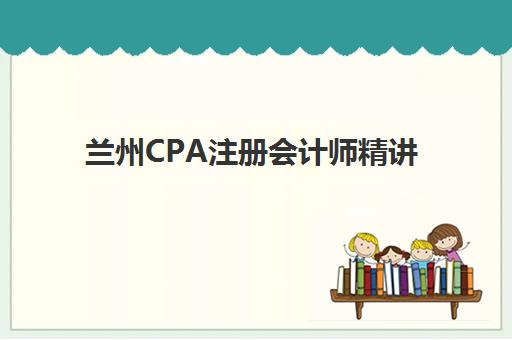 兰州CPA注册会计师精讲课程自带文具还是发文具？2025年最新考场规定、文具清单与备考指南全解析