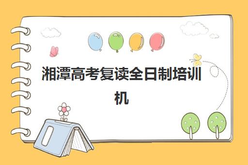 湘潭高考复读全日制培训机构费用高吗？2025年收费标准、性价比分析与择校指南