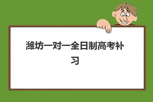 潍坊一对一全日制高考补习培训基地有哪些地方？2025年最新十大机构地址、特色解析与科学择校全攻略